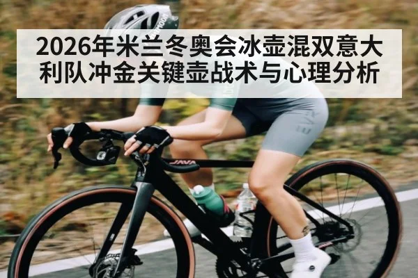 2026年米兰冬奥会冰壶混双意大利队冲金关键壶战术与心理分析